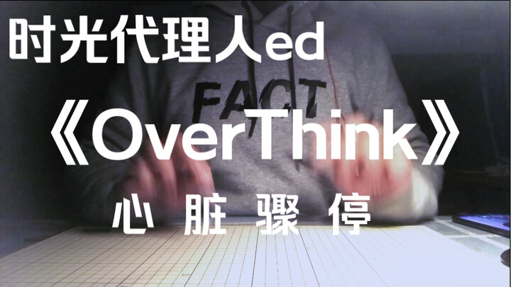 心脏骤停！用两支笔演奏《时光代理人》ed《overthink》完整版