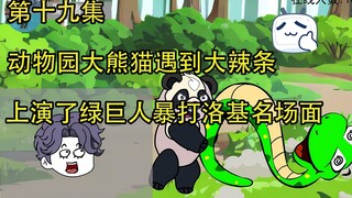 动物园熊猫遇到大辣条后，竟上演绿巨人暴打洛基名场面