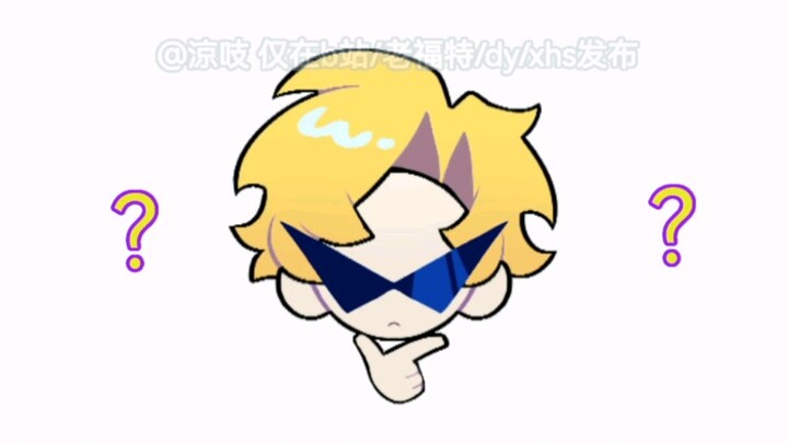 【蛋仔派对手书/魔绿】ちょっかい問題