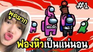 ฟองหิวเป็นแน่นอน | among us #1