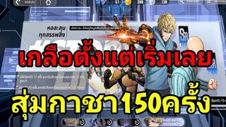 One Punch Man: World CBT-DAY1 จัดไปเกลือตั้งแต่วันแรกเลย