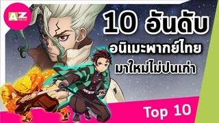 [ 10 อันดับอนิเมะพากย์ไทยมาใหม่ ] ต่อสู้/จิตวิทยา/เลิฟคอม/แฟนตาซี