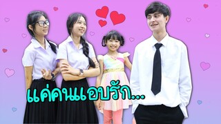 แค่คนแอบรัก❤️ หนังสั้น น้องวีว่า พี่วาวาว l WiwaWawow TV