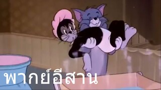 ทอมแอยเจอรี่ น้ำฮ้อนลวกดาก พากย์อีสาน