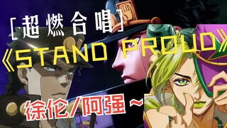 【AI承太郎/徐伦翻唱】STAND PROUD（jojo第三部主题曲）