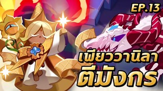 COOKIE RUN KINGDOM | เอาคุกกี้เพียววานิลาไปตีมังกร