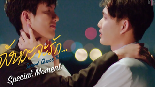 เป็นแฟนกันนะ Special Moment Second Chance The Series จังหวะจะรัก