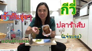 กีวี่กับ ปลาร้าสับ แซบเข้ากันคักจ้า พูดเรื่องการขี่จักรยานที่ถูกต้องในญี่ปุ่น Nanami happy family