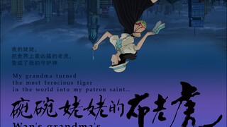山西传媒学院非遗动画短片《碗碗姥姥的布老虎》全网首发！