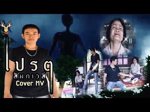 เปรต(สัมภเวสี) ~ Cover MV : โดยเขากวางอินดี้ /Original : รำไพ แสงทอง [Cover MV]