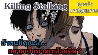 Killing Stalking ถ้าคนที่คุณรัก กลายเป็นฆาตกรโรคจิต? | แนะนำ การ์ตูนวาย Yaoi โรคจิต