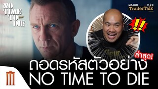 ถอดรหัสตัวอย่าง No Time to Die | 007 พยัคฆ์ร้ายฝ่าเวลามรณะ - Major Trailer Talk by Viewfinder