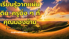 5 ข้อคิดชีวิตจากแผ่นดิน ครูผู้ไม่เคยพูด แต่สอนเราเสมอ
