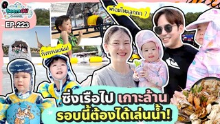 บุกพัทยา ซิ่งเรือไปเกาะล้านกิจกรรมแน่น ! l BeamOil Family l EP.223