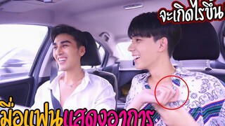 BL "จะเป็นยังไง" เมื่อแฟนแสดงอาการ(บนรถ) จะรอดหรือไม่!!