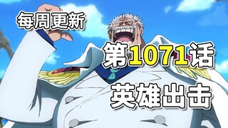 One Piece Chapter 1071, terjemahan gambar lengkap "Serangan Pahlawan" Pertahanan Pulau Egghead gagal