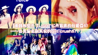 【南韩那些为了LGBT公开发声的女爱豆们 ——当真是名副其实的girl crush们！】