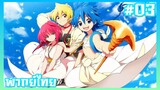 Magi เมไจ อาละดินผจญภัย ภาค1 ตอนที่ 3 [พากย์ไทย]