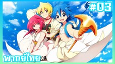 Magi เมไจ อาละดินผจญภัย ภาค1 ตอนที่ 3 [พากย์ไทย]