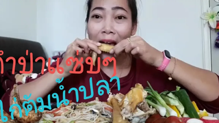 ตำป่าแซ่บแซ่บ กับ ไก้ต้มน้ำปลา