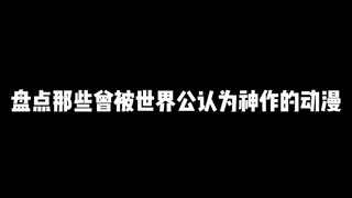 盘点那些曾被世界公认为神作的动漫，哪一部才是你心中的巅峰之作