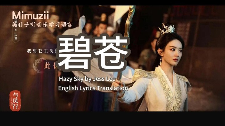 碧苍 Hazy Sky by Jess Lee |  与凤行 The Legend of Shen Li 碧海蒼穹 主題曲 | English Lyrics Translation 英文歌词翻译
