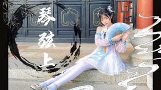 琴弦上❀只愿与你相依【小亦】