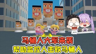 蛋仔派对：马桶人大军来袭？加入监控人阵营，击败马桶人！