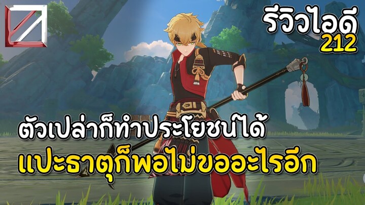 รีวิวไอดี 212 ตัวเปล่าก็ทำประโยชน์ได้ แปะธาตุก็พอไม่ขออะไรอีก | Genshin Impact Lakoi Play