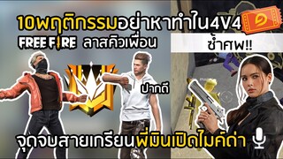 Free Fire จุดจบสายเกรียน พี่มินเปิดไมค์ด่า สิ่งที่อย่าหาทำใน 4v4 [FFCTH]