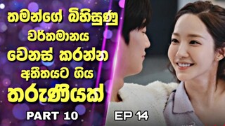 Marry My Husband Drama Sinhala Review| තමන්ගේ බිහිසුණු වර්තමානය වෙනස් කරන්න අතීතයට ගිය තරුණියක් | 10