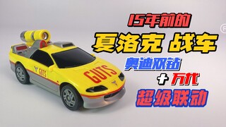 15年前万代+奥迪双钻=超还原的迪迦战车！性价比超高的夏洛克战车~