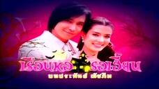 เรือนหอ รอเฮี้ยน Ep.02
