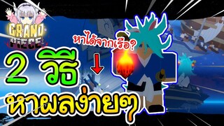 Grand Piece online: 2วิธีหาผลปีศาจเจอเร็วๆ! ดรอปจากเรือได้จริงไหม?