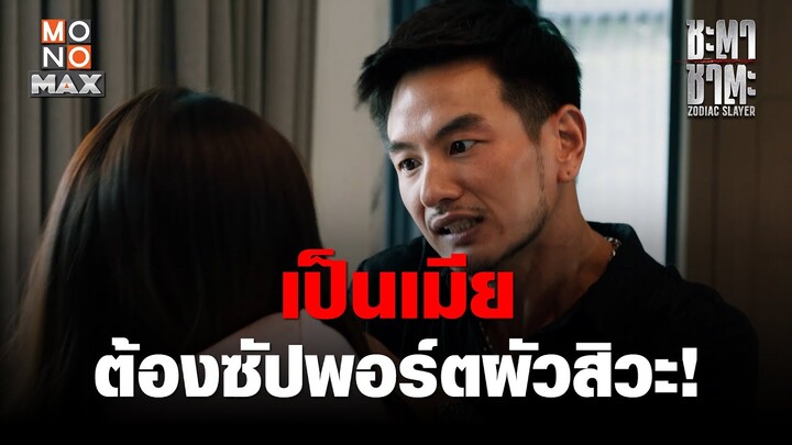 เป็นเมียต้องซัปพอร์ตผัวสิวะ!  | ชะตา ชาตะ (Zodiac Slayer) | ไฮไลท์ Ep.10