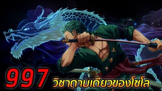 [สปอย] : วันพีช ตอนที่  997 วิชาดาบเดียวของโซโล !! (สปอยยาว)