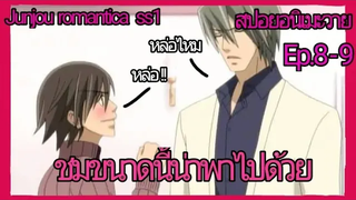 สปอย อนิเมะวาย Junjou romantica ss1 ตอนที่8-9