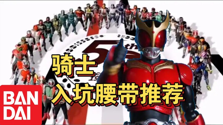 新人入坑假面骑士不知道买什么？骑士玩具推荐