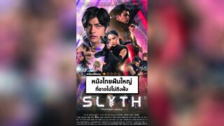 นาทีรีวิว สลิธ โปรเจกต์ล่า