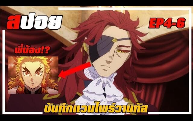 『สปอยอนิเมะ』ลอร์ดรูสบุนหน้าคุ้นๆจัง Vanitas no carte บันทึกแวมไพร์วานิทัส EP4-6