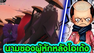 วันพีช - โคตรดาร์ก ตัวจริงของผู้หักหลังโอเด้งมาโดยตลอด KOMNA CHANNEL