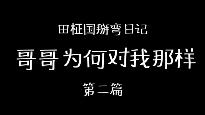 田柾国掰弯日记｜哥哥为何对我那样｜第二篇