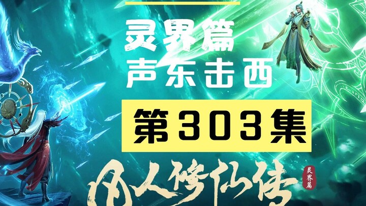 【凡人修仙传沙雕动画 灵界篇】第303集丨声东击西