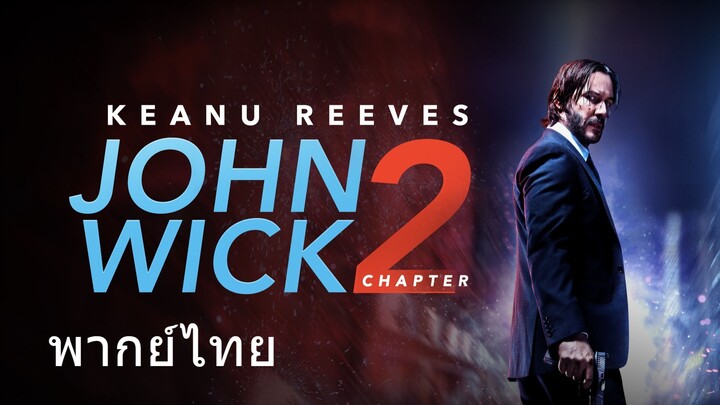 John Wick: Chapter 2 (พากย์ไทย)