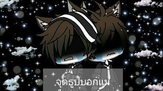 จุดธูปบอกแม่//ลงย้อนหลัง//Gacha life