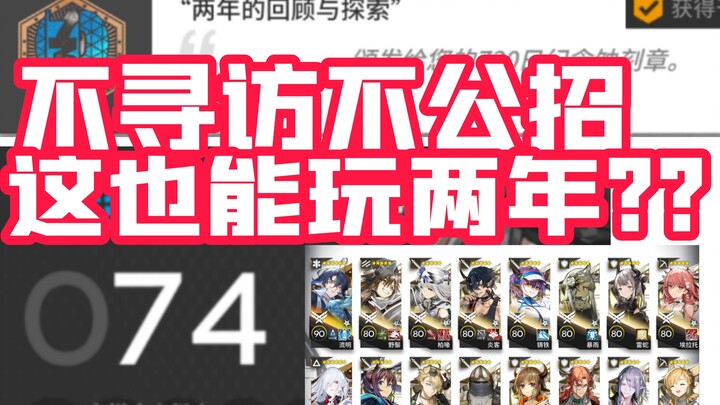当你两年完全不抽卡不公招，box会是什么样？无抽博士的二周年！