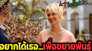 ต้องการเมียเพิ่ม เพื่อเร่งขยายพันธุ์ แต่แล้ว ( สปอยซีรี่ส์ ) - The last man on earth ep5-7