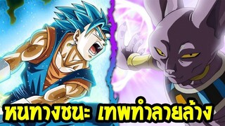 ดราก้อนบอล  หนทางที่พวกโกคูจะชนะบิลส์ได้! - OverReview