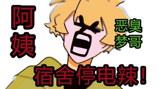 【MCYT/无CP/手书】⚡阿姨！宿舍停电辣！⚡