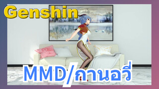 MMD/กานอวี่